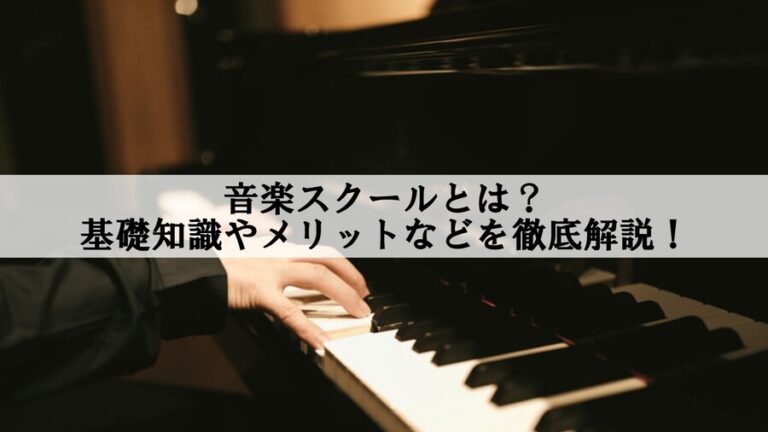 音楽スクール
