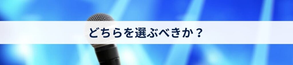 どちらを選ぶべきか？