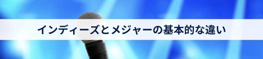 インディーズとメジャーの基本的な違い
