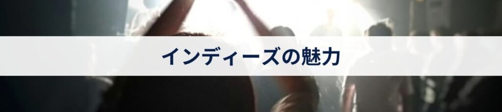 インディーズの魅力