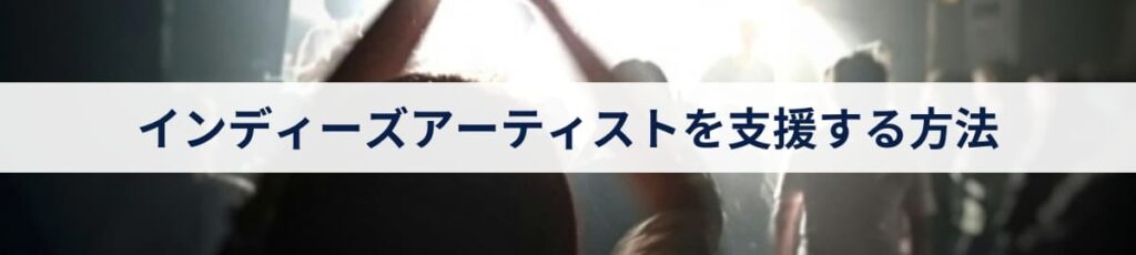 インディーズアーティストを支援する方法