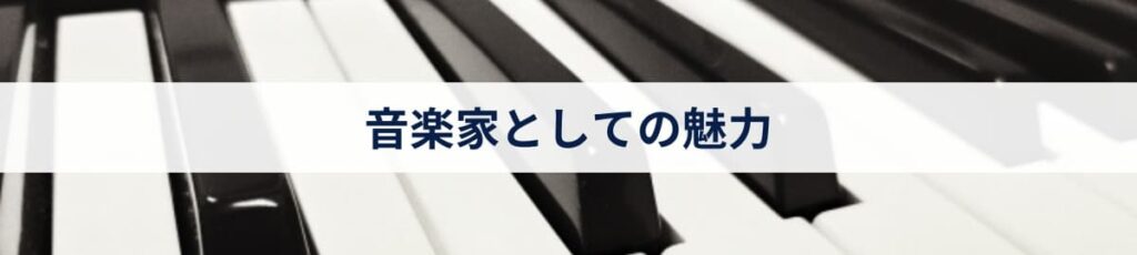 音楽家としての魅力