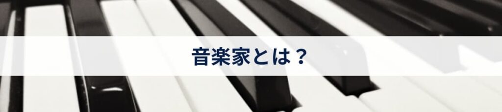 音楽家とは？