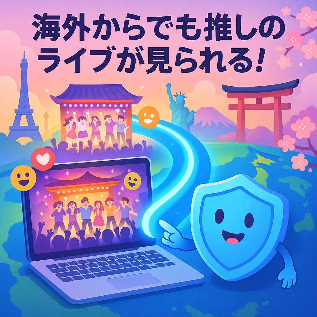 ライブ配信を海外からも視聴｜VPNで地域制限を解除する方法の特集画像